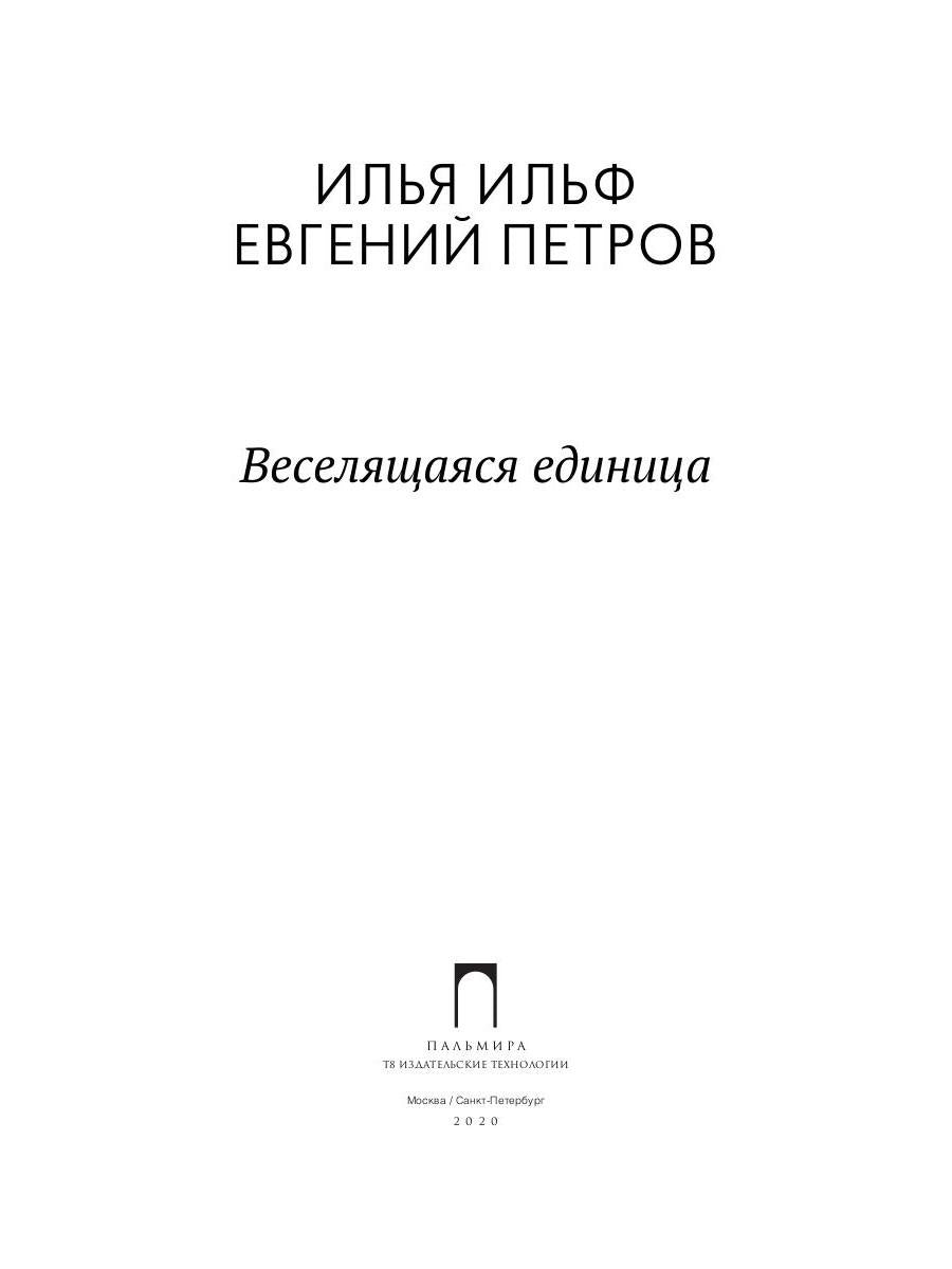 Веселящаяся единица: сборник
