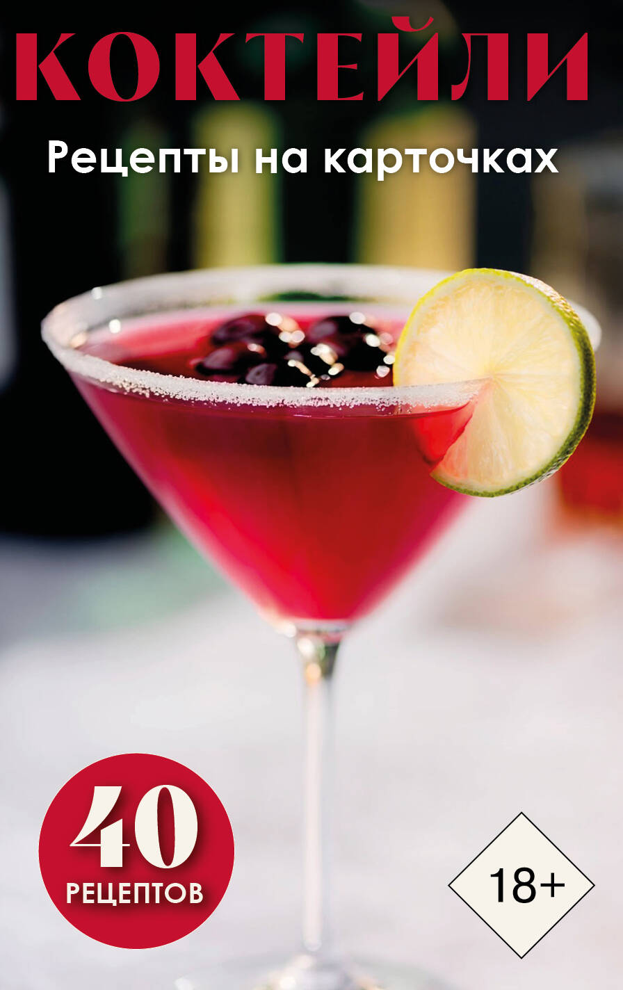 Коктейли. Рецепты на карточках