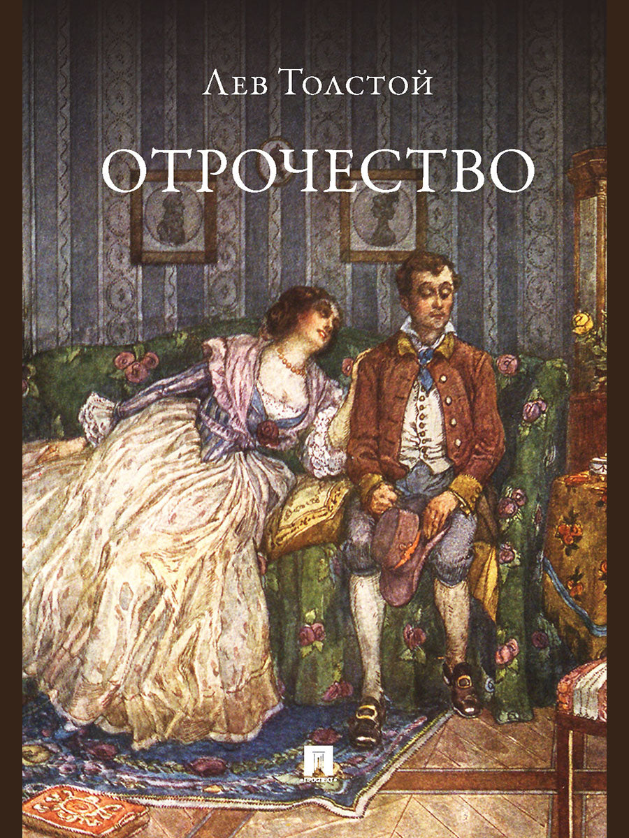 Отрочество. Повесть.-М.:Проспект,2026.