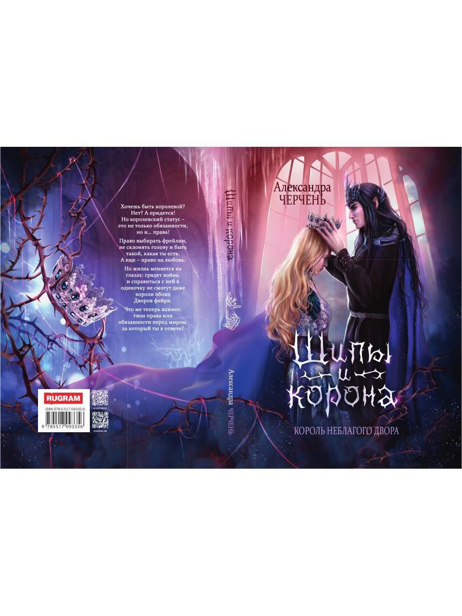 Король Неблагого Двора. Шипы и корона