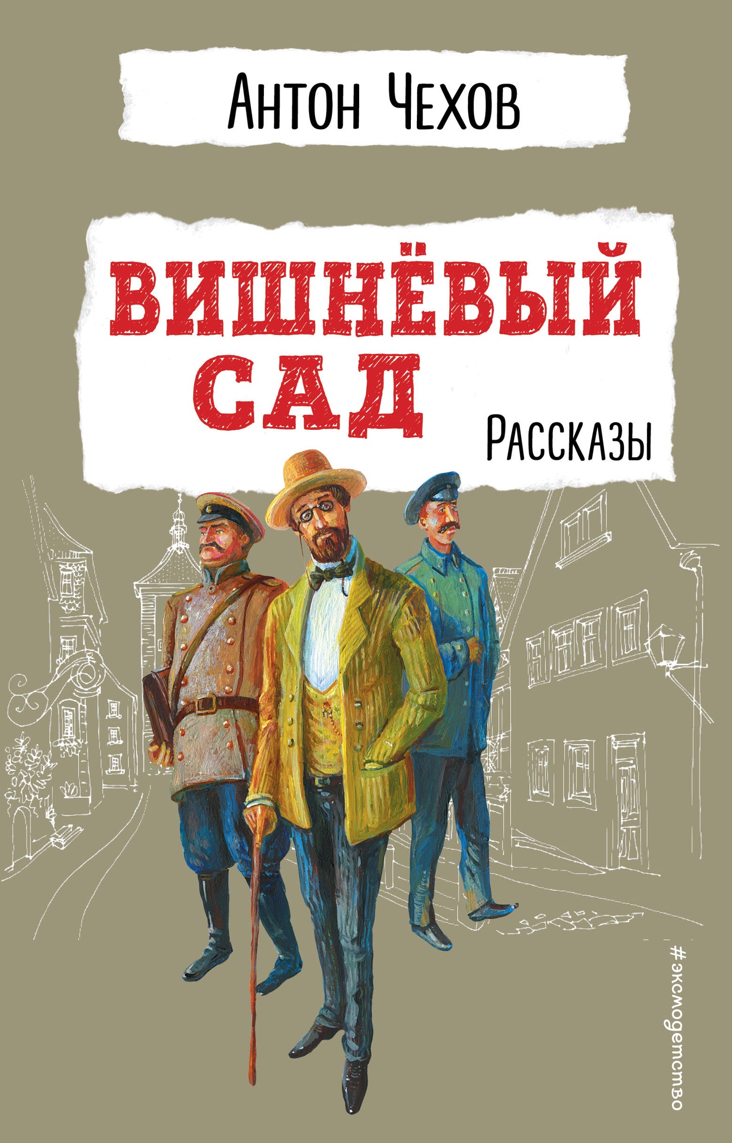 Вишневый сад. Рассказы