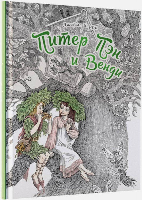 Барри. Питер Пэн и Венди