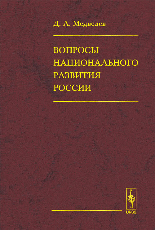 Вопросы национального развития России