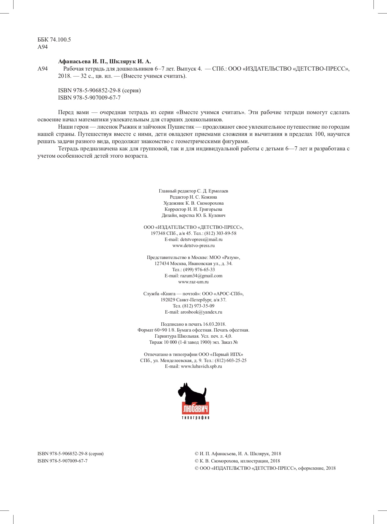 Вместе учимся считать.Рабочая тетрадь. 6–7 лет. Выпуск 4. ФГОС ( Комплект из 4 частей)