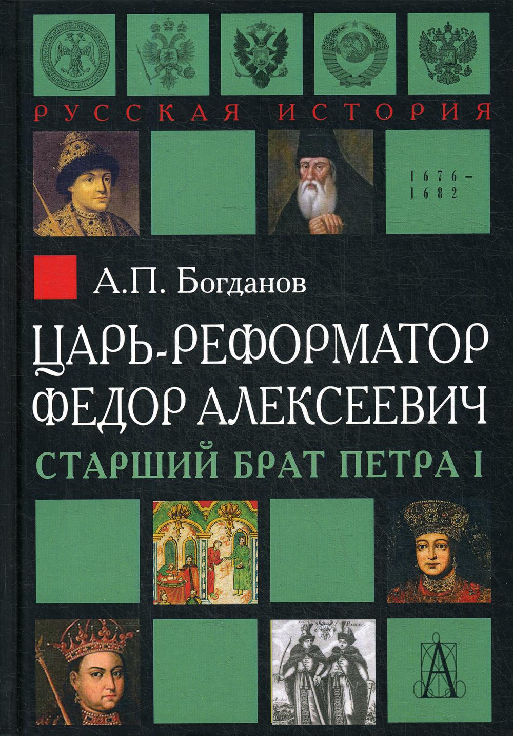 Царь-реформатор Федор Алексеевич: старший брат Петра I. 2-е изд