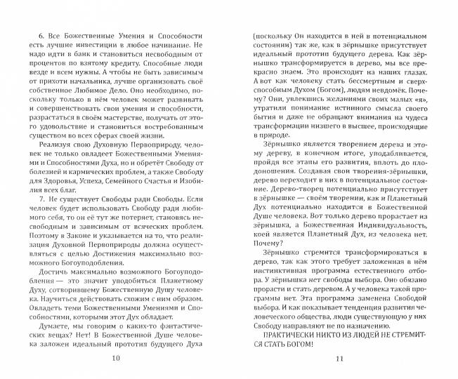 Универсальные космические законы. Книга 9. Комментарии к Законам и Послания Небесной Иерархии