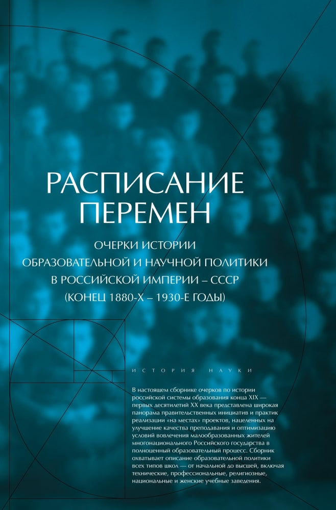 Расписание перемен: очерки истории образовательной и научной политики в Российской империи -- СССР (кон.1880-1930е г.г.)