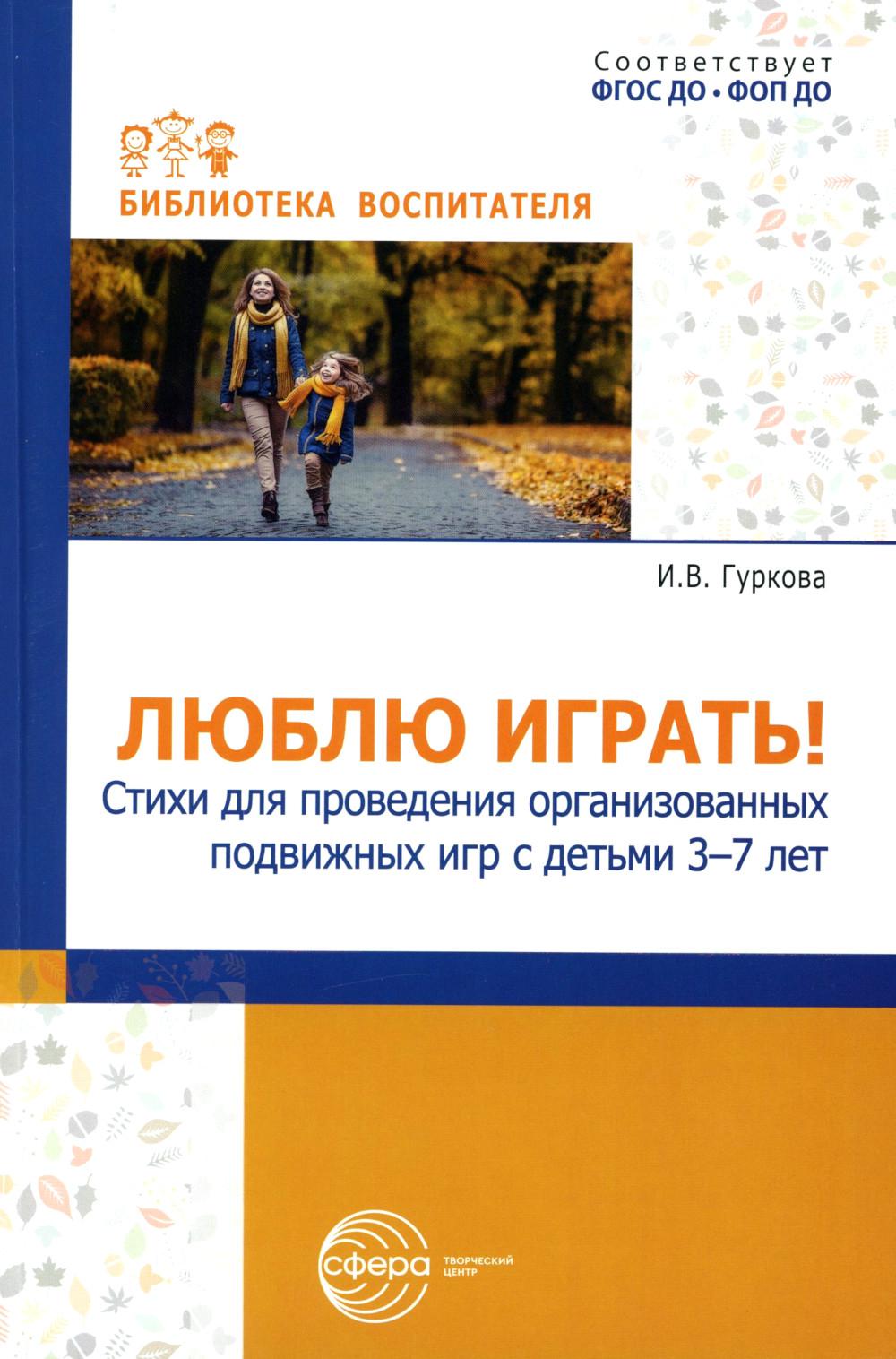 Люблю играть! Les articles pour l'organisation de la province peuvent être joués avec des enfants de 3 à 7 lettres/Gurkova И.В.