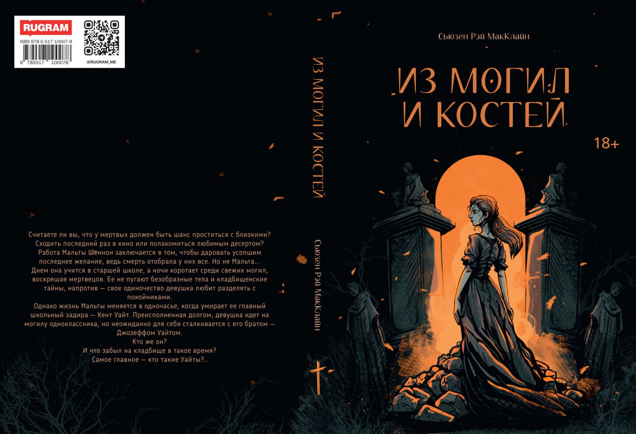 Из могил и костей