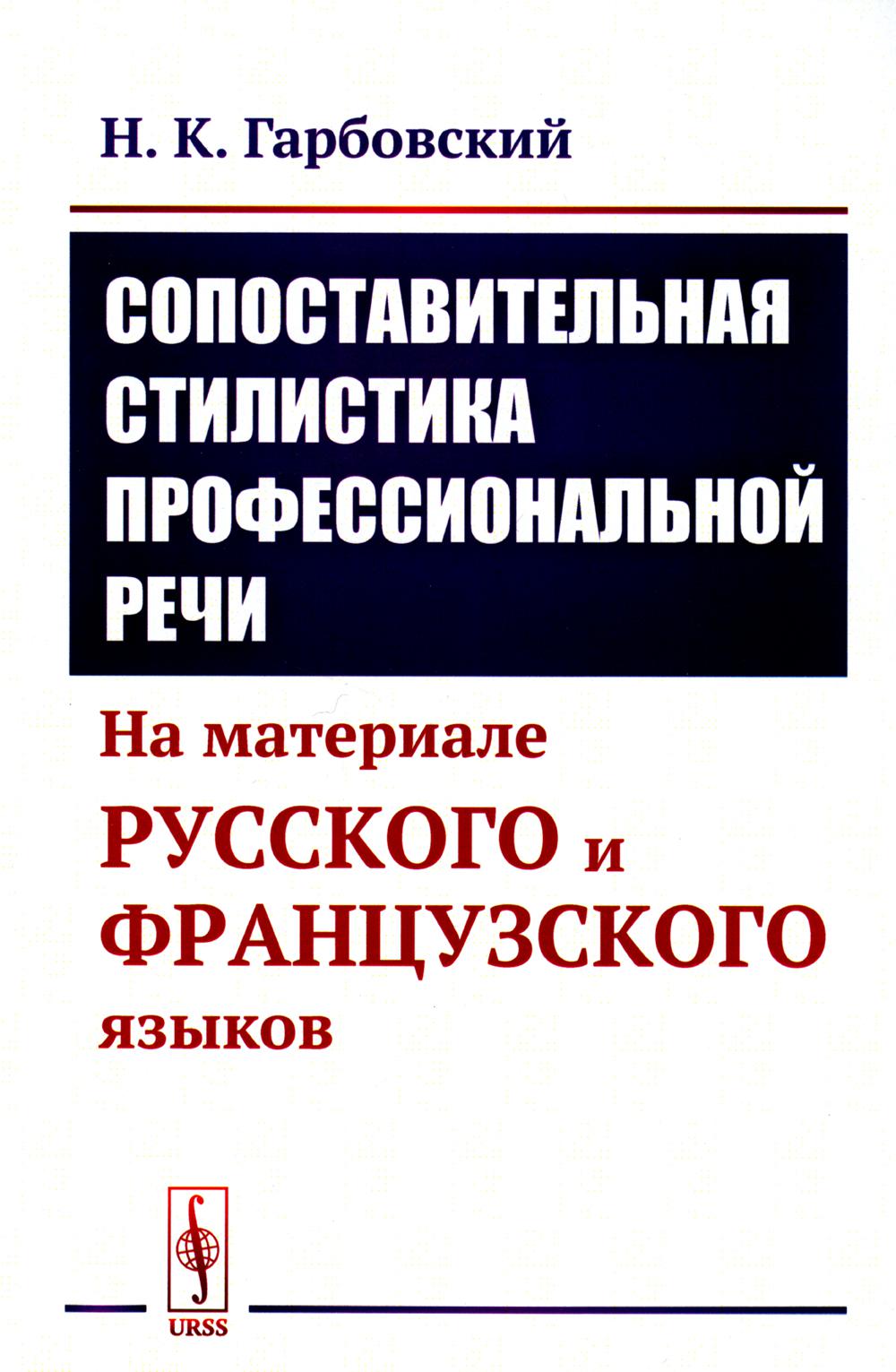 Сопоставительная стилистика профессиональной речи: На материале русского и французского языков (обл.)