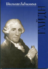 Жизнь великих композиторов. Йозеф Гайдн