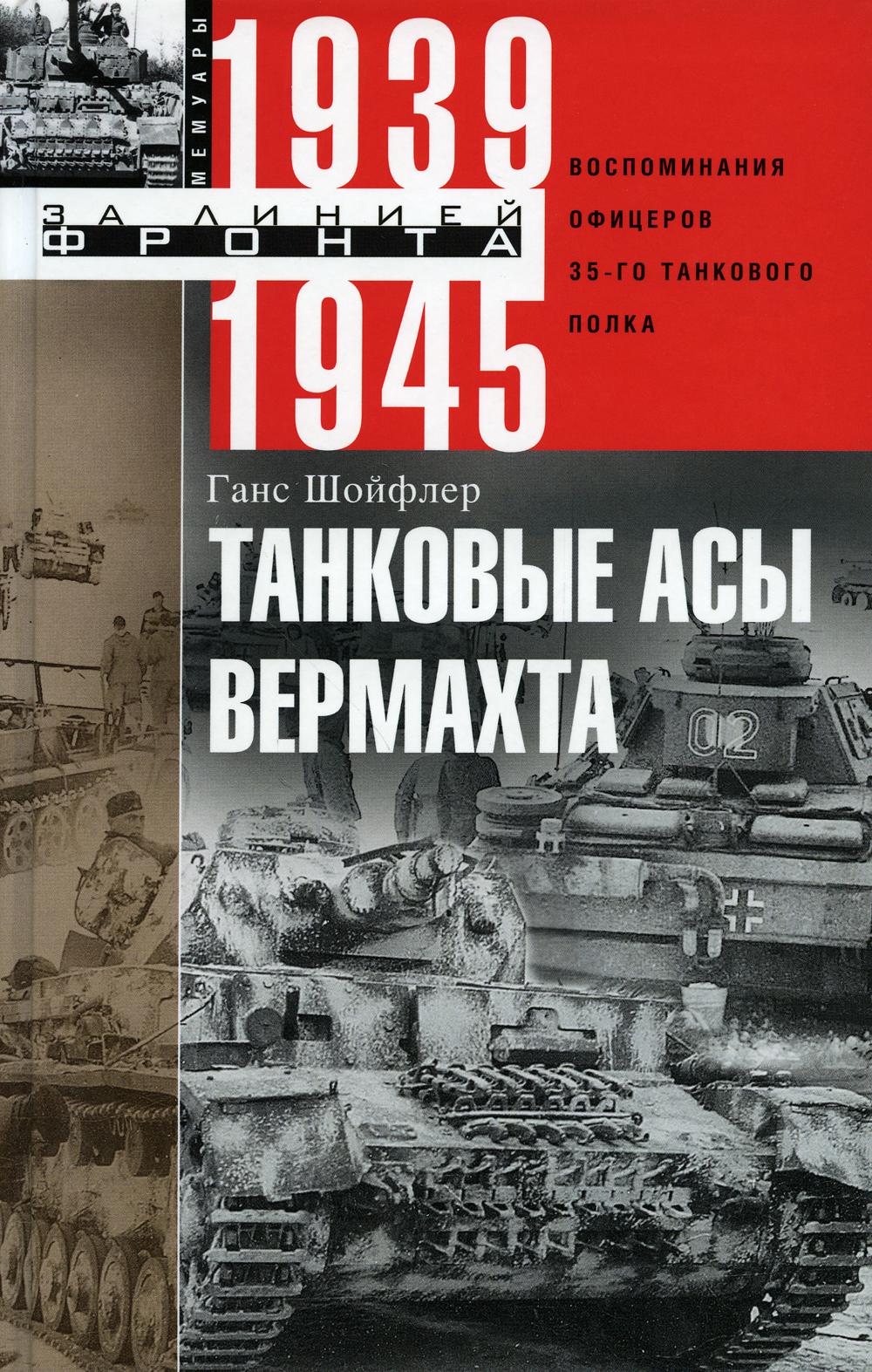 Танковые асы вермахта. Воспоминания офицеров 35-го танкового полка. 1939—1945