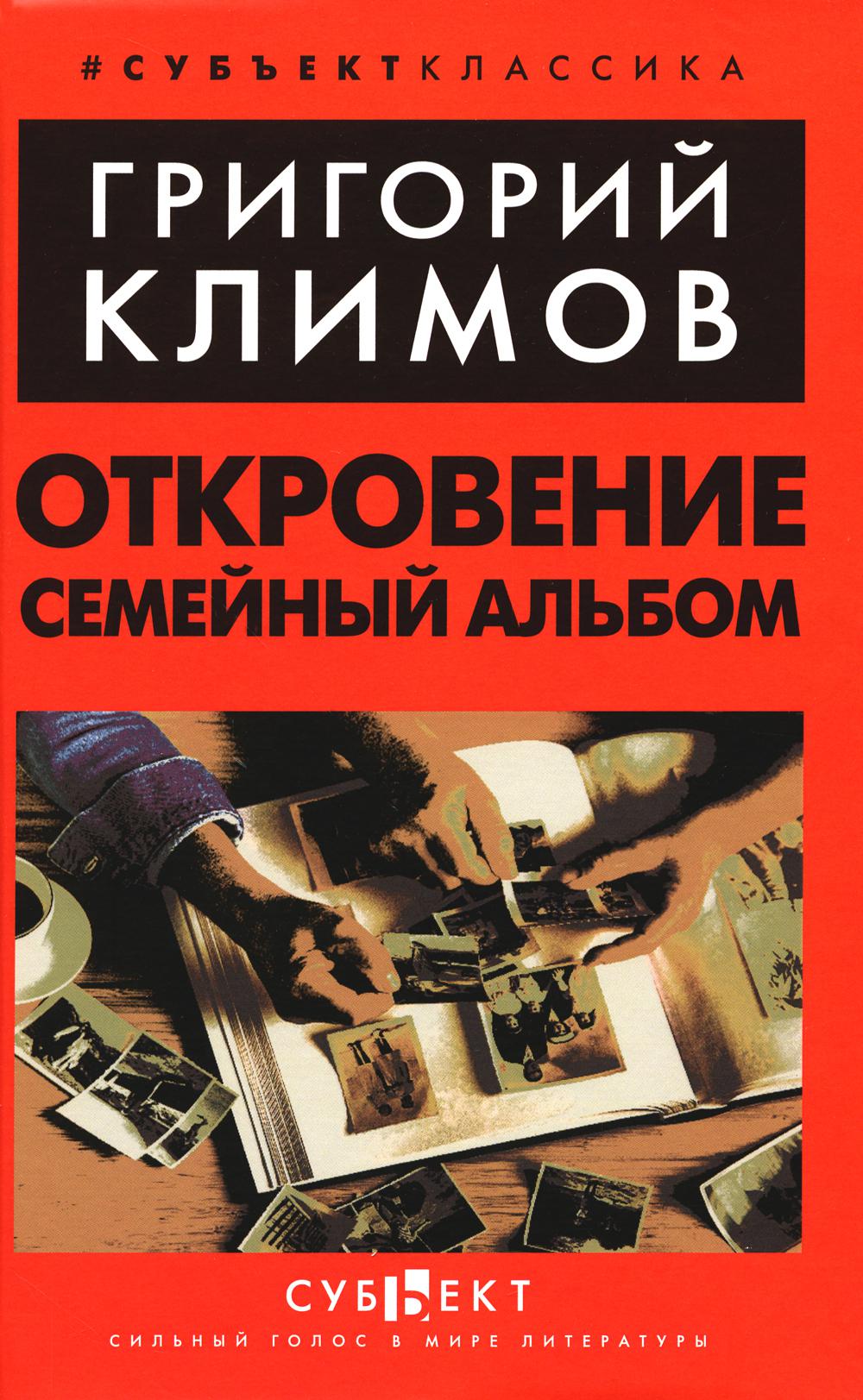 Откровение. Семейный альбом