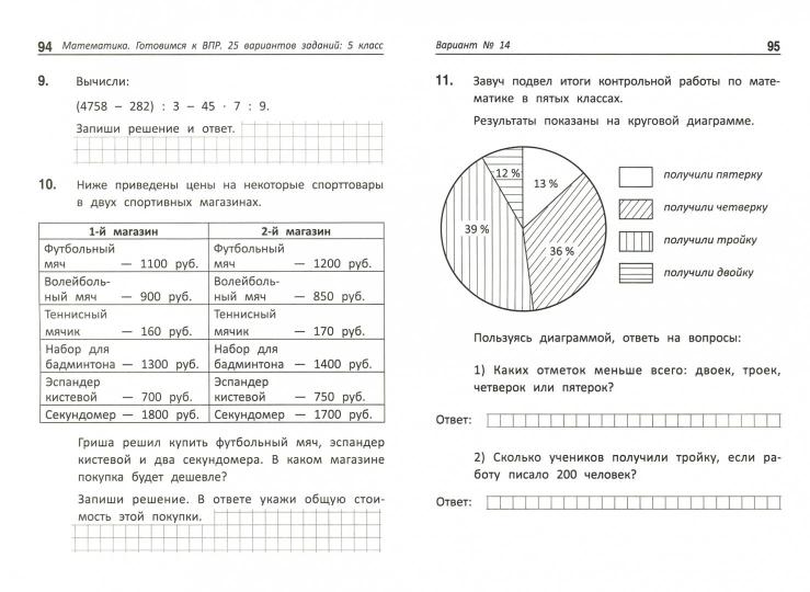 Математика:готовимся к ВПР: 5 класс