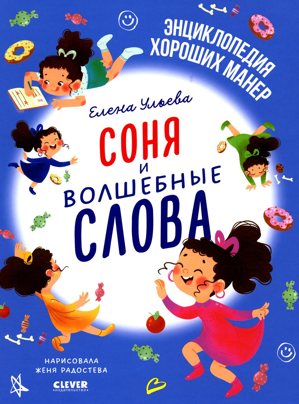 Детский этикет в сказках. Соня и волшебные слова/Ульева Е.