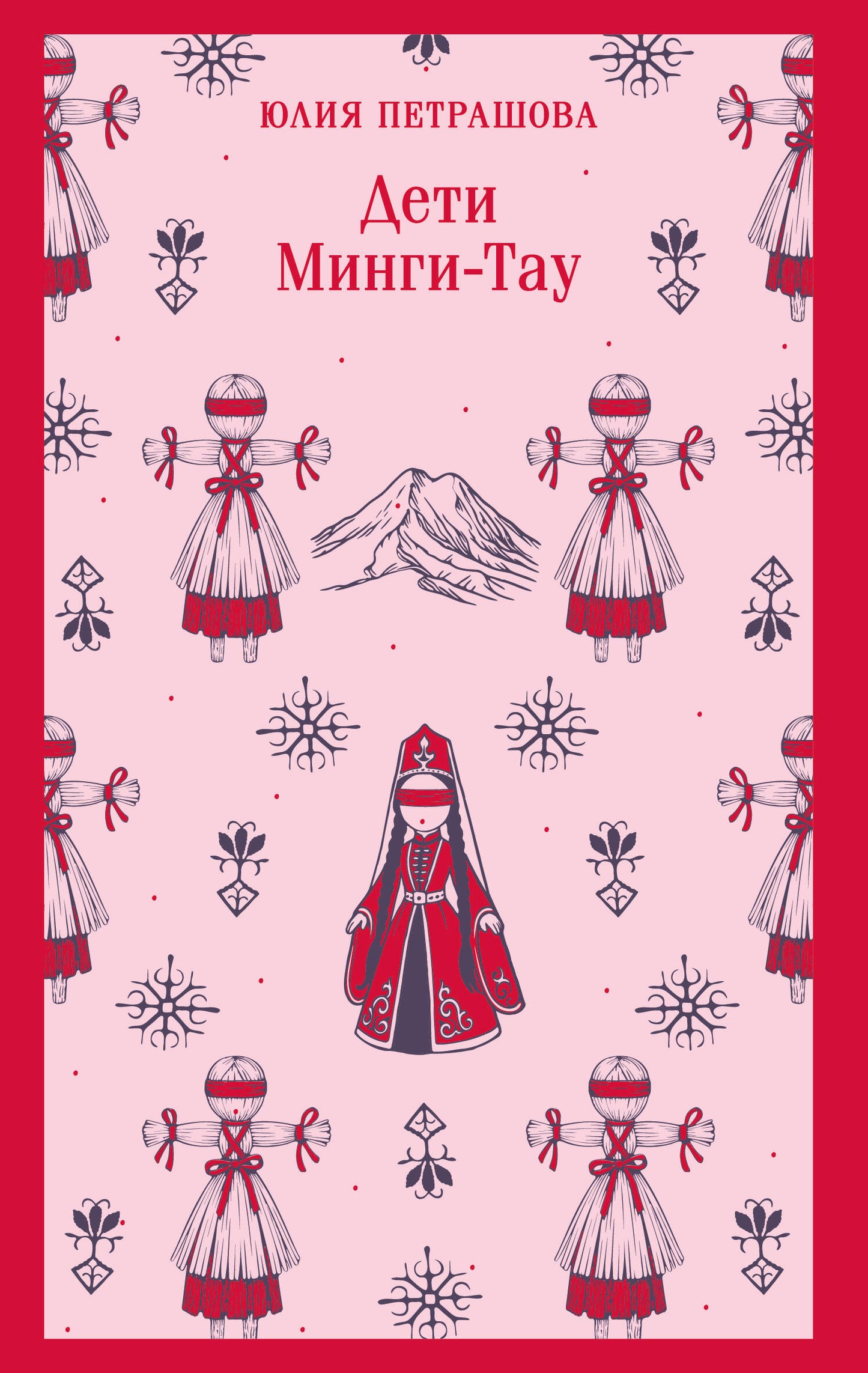 Дети Минги-Тау