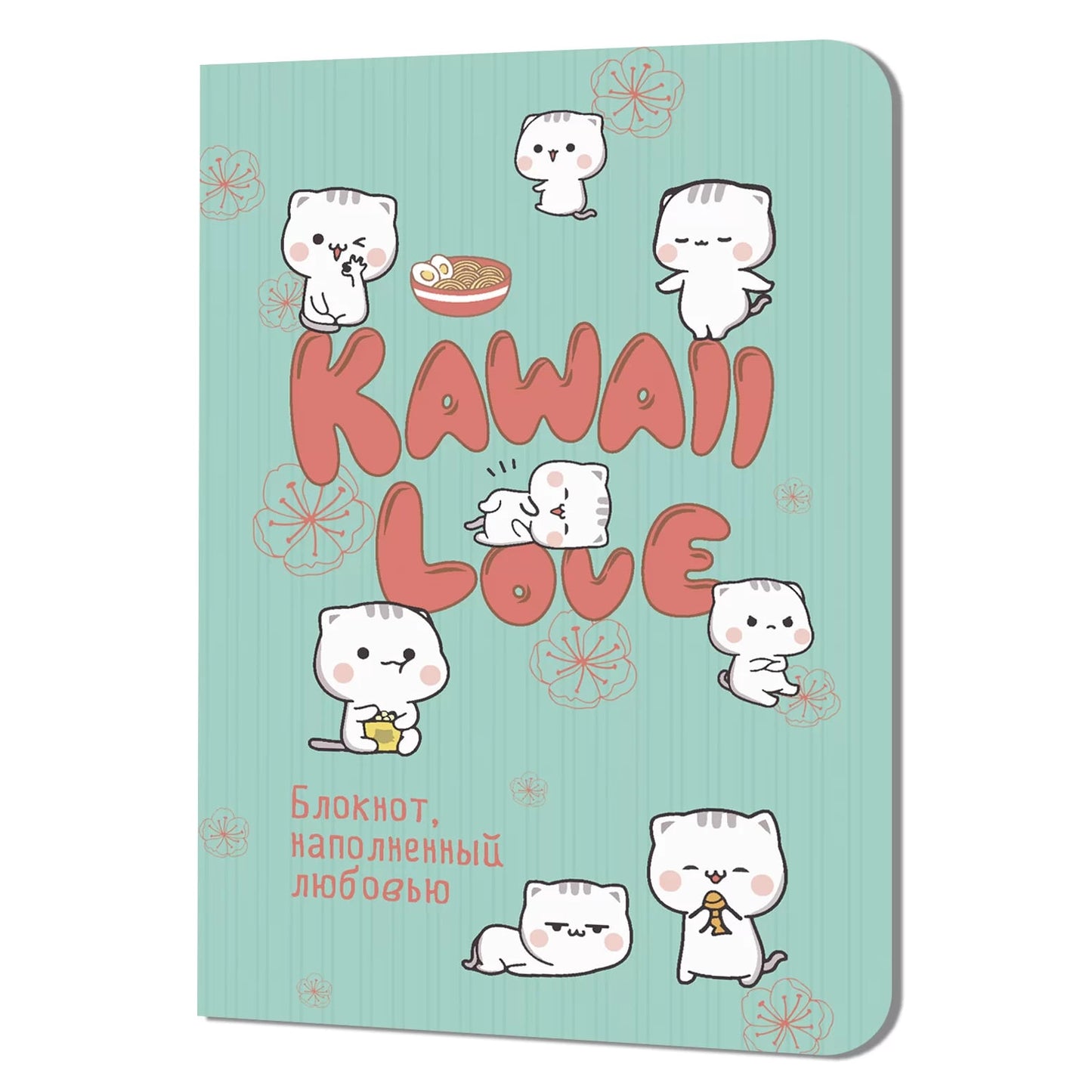 Блокнот KAWAII LOVE, наполненный любовью (мятный с котиками)