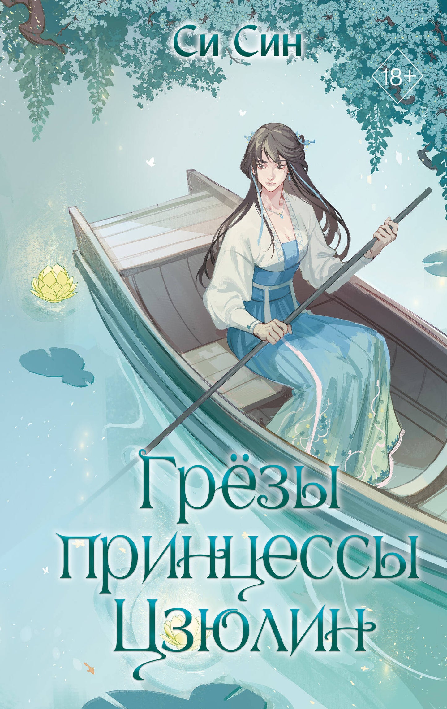 Грезы принцессы Цзюлин (#4)