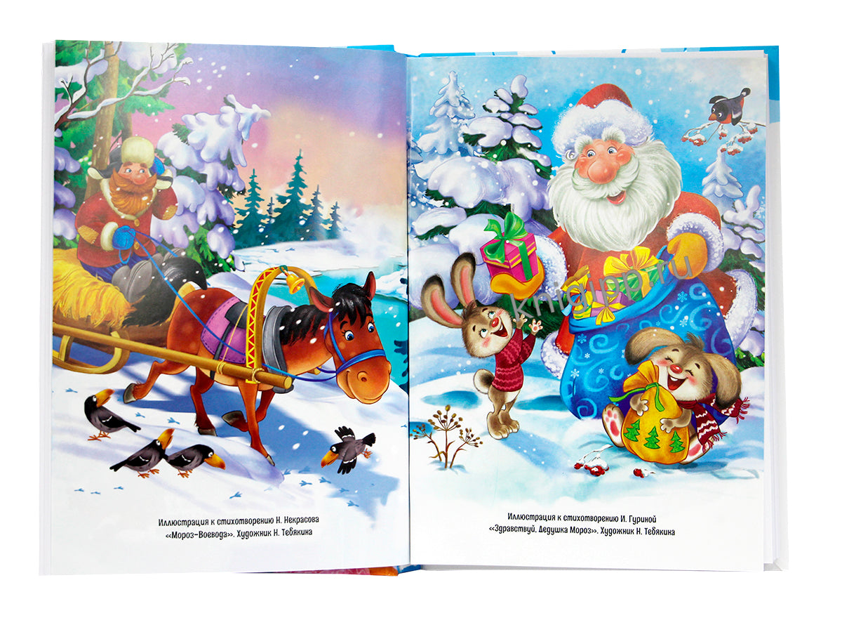 ВСЕ ЗИМНИЕ СТИХИ И СКАЗКИ мат.лами, выб.лак, офсет, 145х203