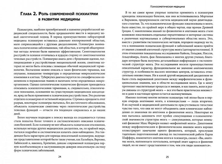 Психосоматическая медицина. Принцины и применение