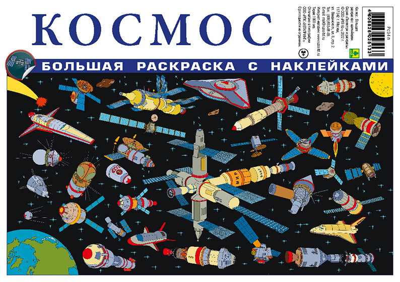 Космос. Большая раскраска с наклейками.