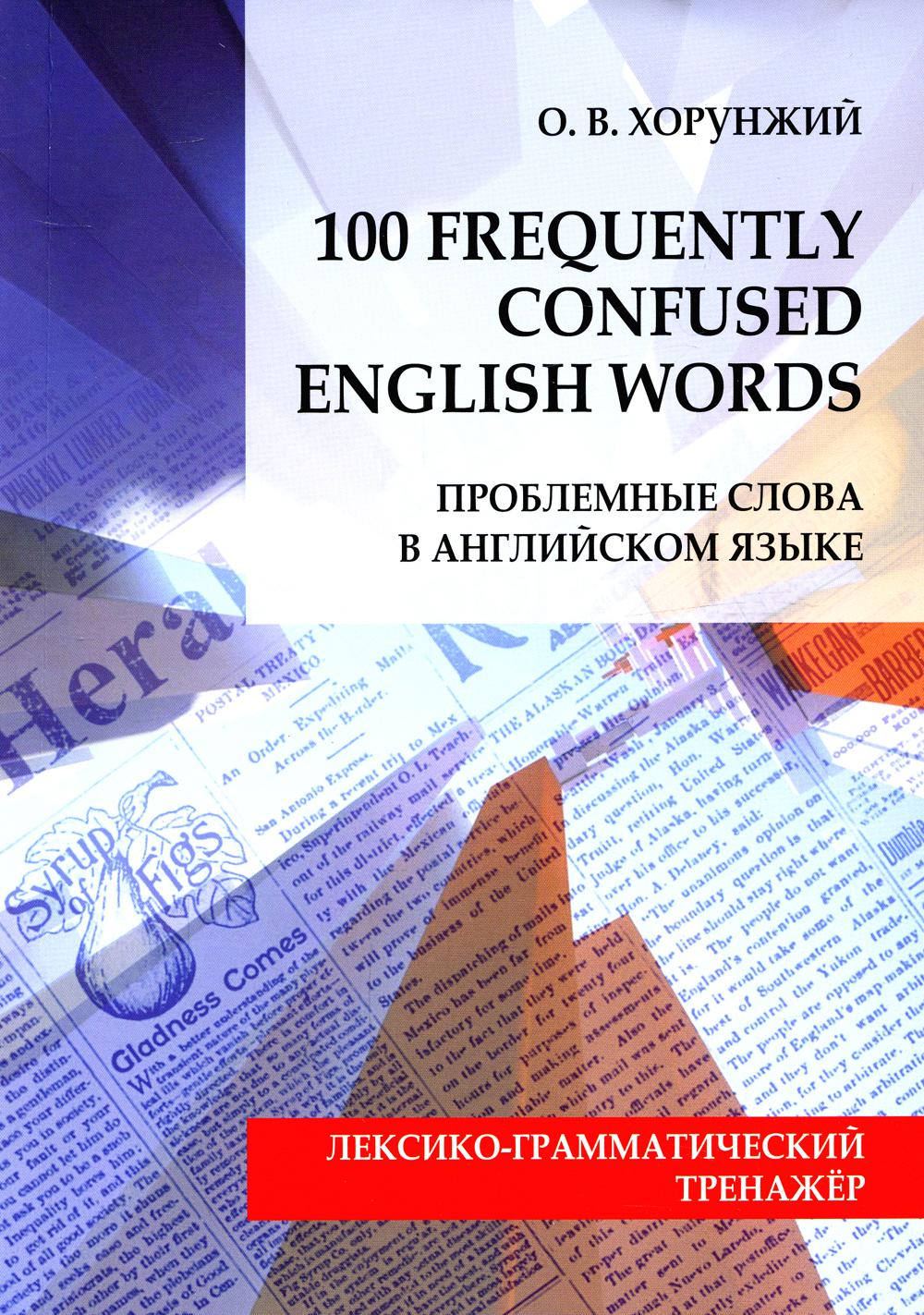 Проблемные слова на английском языке = 100 английских слов, которые часто путают