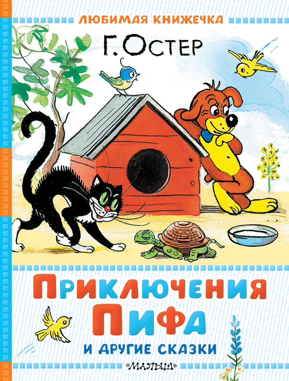 Приключения Пифа и другие сказки. Рисунки В. Сутеева