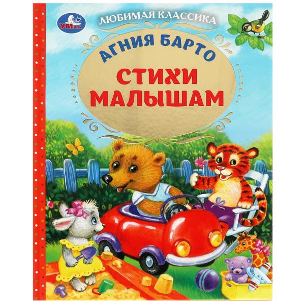 Je suis mal à l'aise. Барто А.Л. Любимая классика. 197х255мм. 96 pièces. Умка в кор.12шт