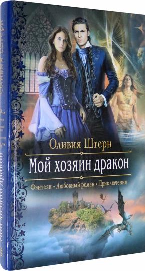 Мой хозяин дракон