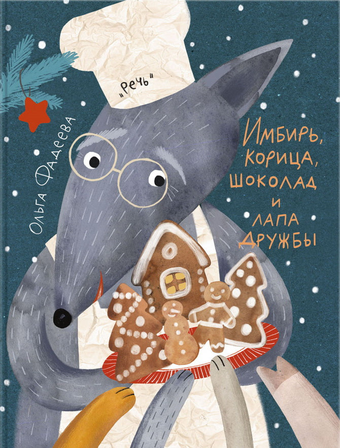 Имбирь, корица, шоколад и лапа дружбы : сказка