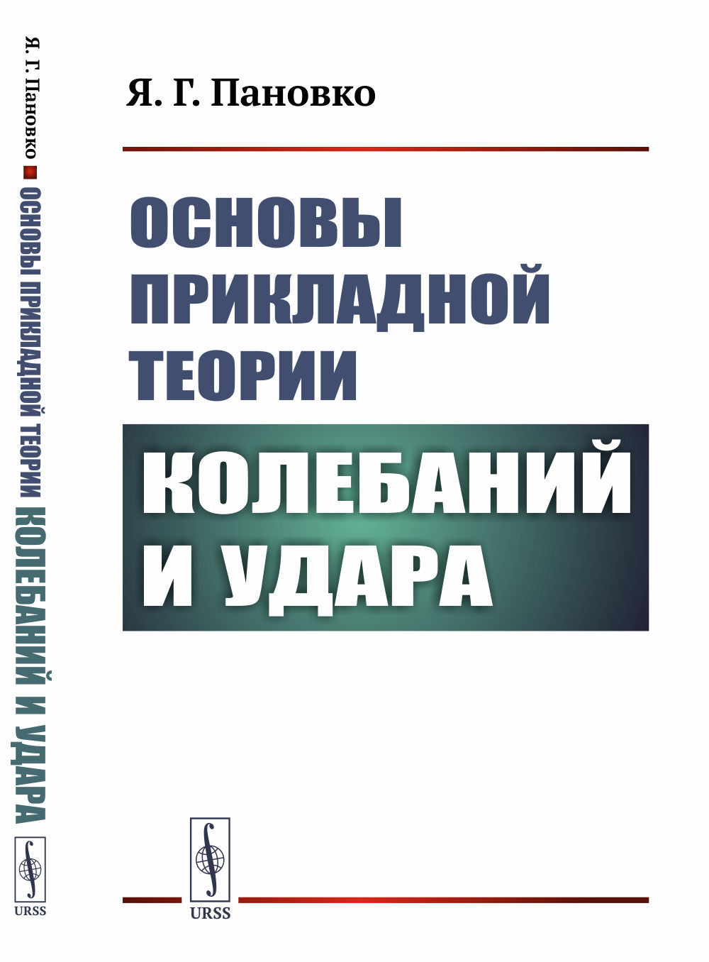 Основы прикладной теории колебаний и удара