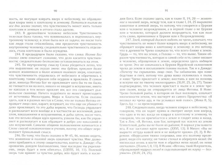 Книга бытия. Пояснение первых четырех глав