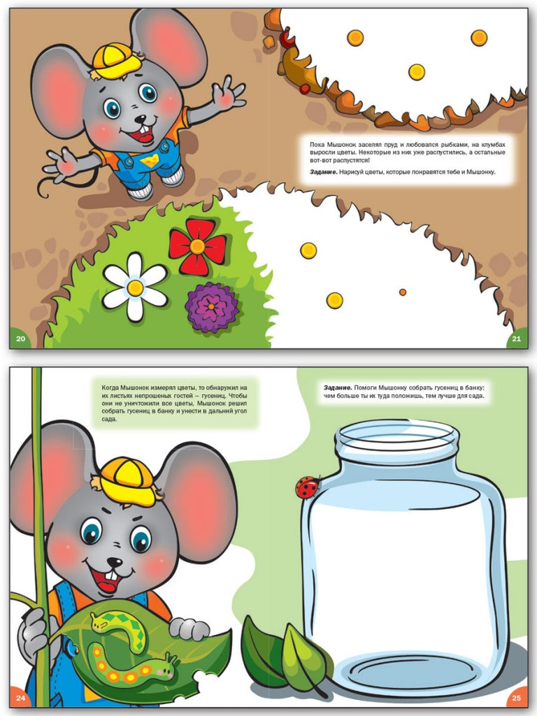 Мастерская творчества. Рисуем и раскрашиваем с Мышонком: тетрадь для занятий с детьми 4-5 лет. Медов В.М.