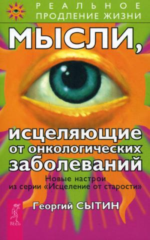 Мысли, исцеляющие от онкологических заболеваний (изд. 2-e)