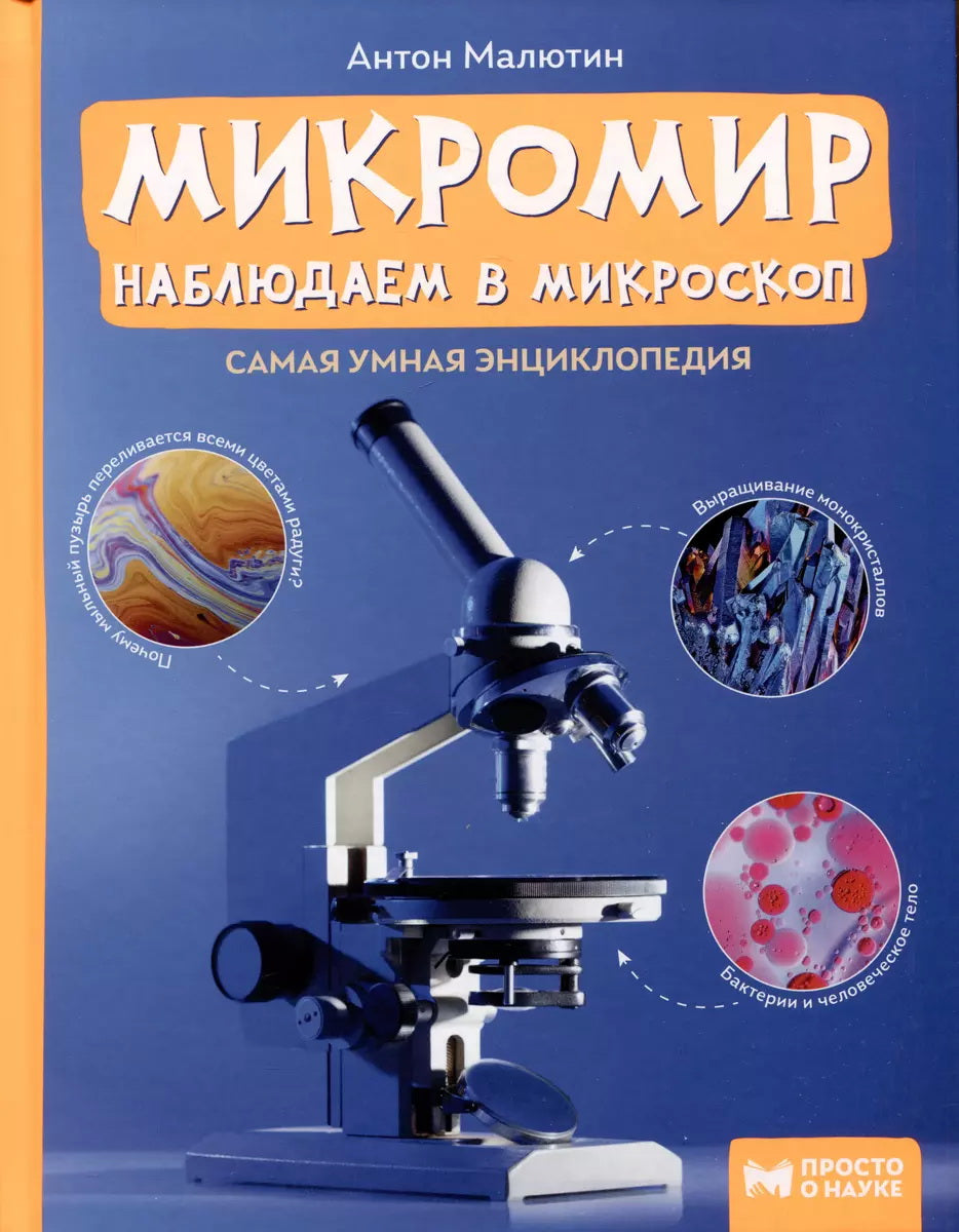 Микромир: наблюдаем в микроскоп: самая умная энциклопедия дп