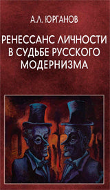 Ренессанс личности в судьбе русского модернизма