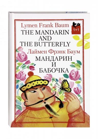Мандарин и бабочка