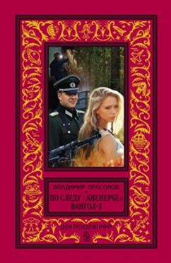 Вангол-3. По следу "Аненербе"