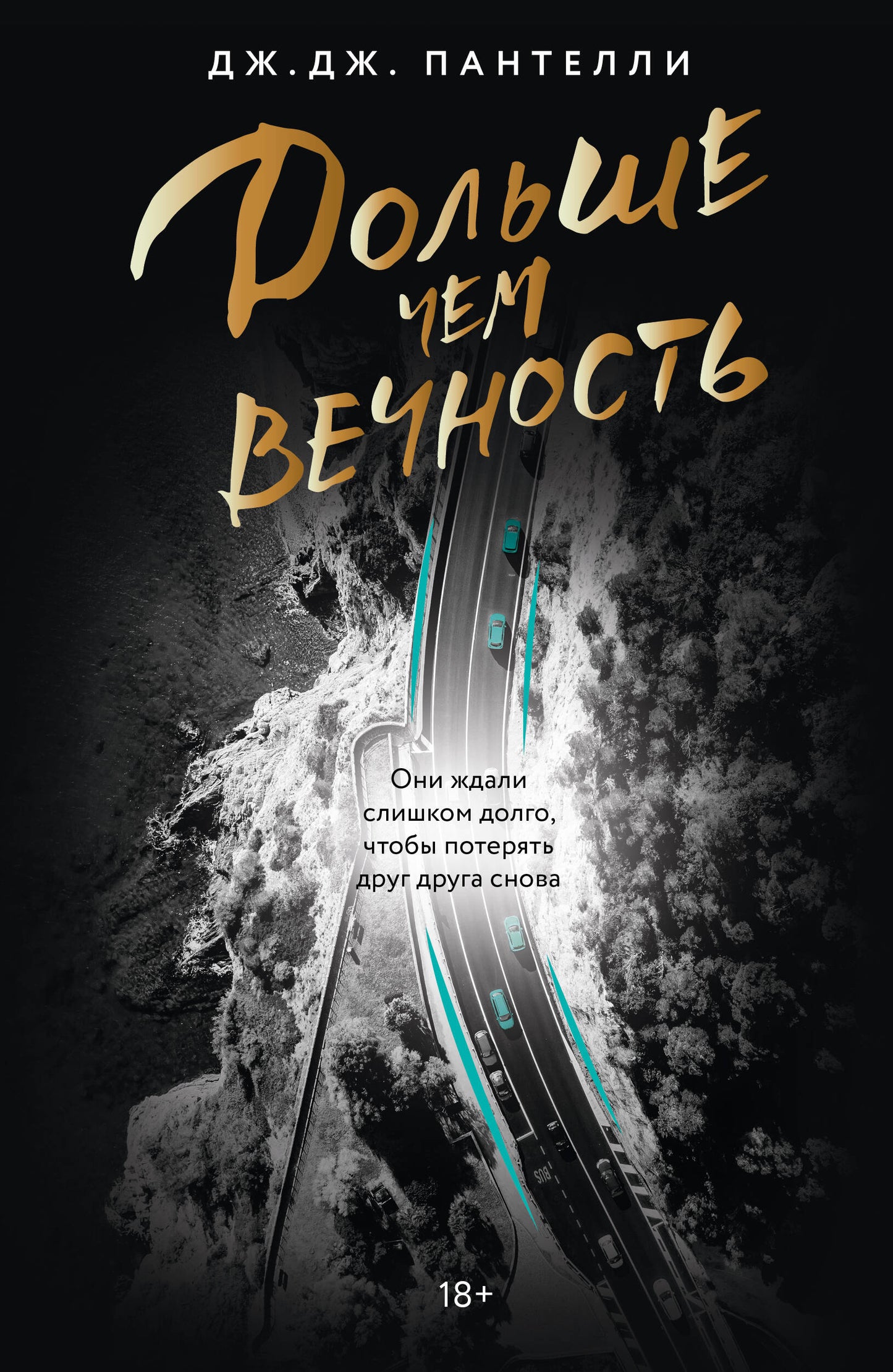 Дольше чем вечность
