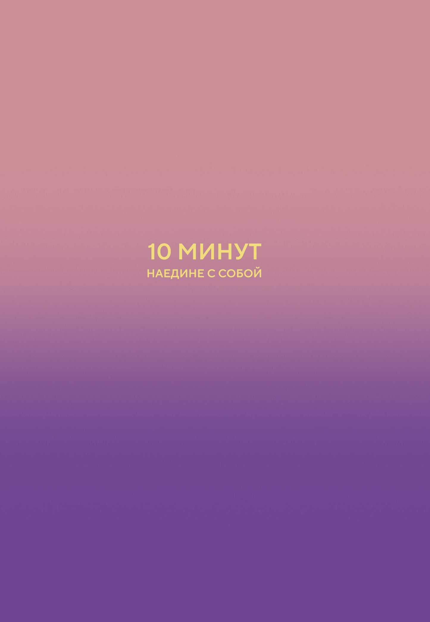 10 минут наедине с собой. Дневник внутреннего спокойствия