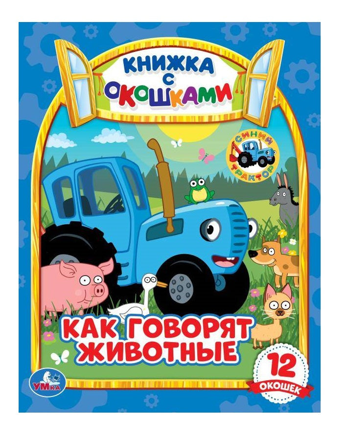 Как говорят животные? Книжка с окошками А5. СИНИЙ ТРАКТОР. 170х220мм, 10 стр. Умка в кор.30шт