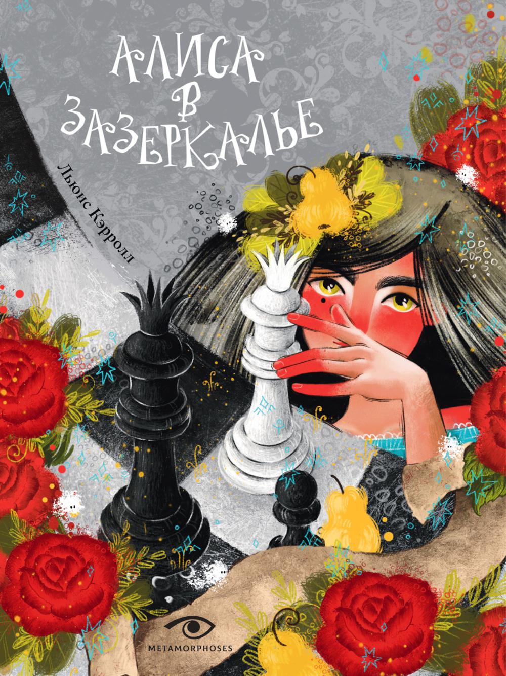 Рип.Метаморфозы.Алиса в Зазеркалье
