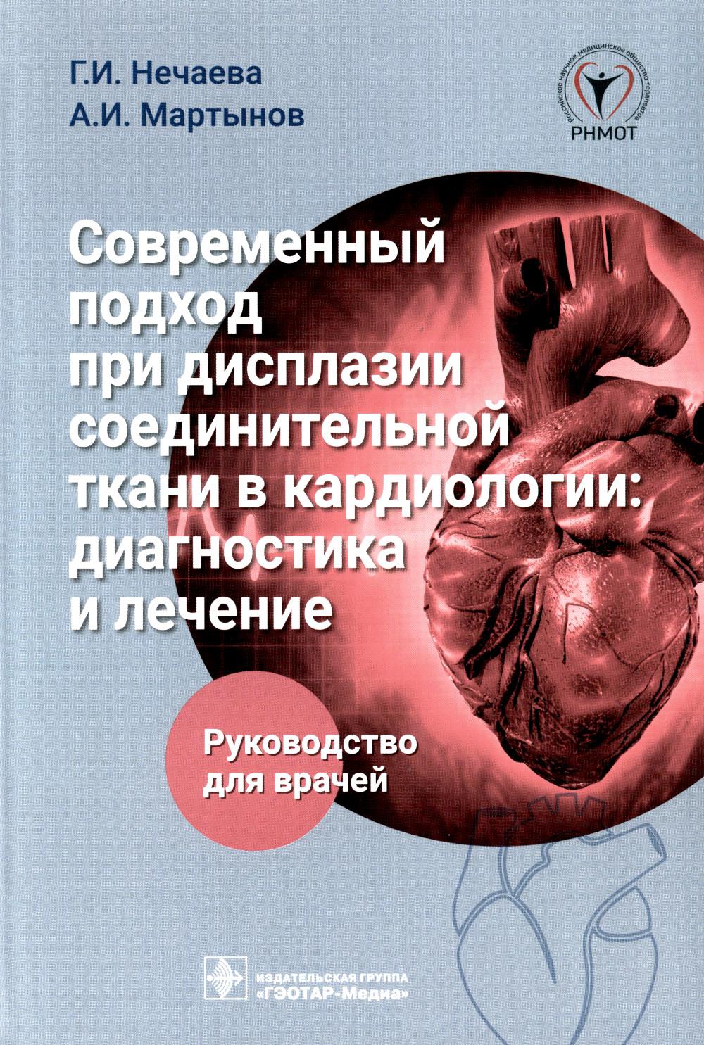 Современный подход при дисплазии соединительной ткани в кардиологии: диагностика и лечение : руководство для врачей / Г. И. Нечаева, А. И. Мартынов и др. — Москва : ГЭОТАР-Медиа, 2023. — 432 с. : ил.