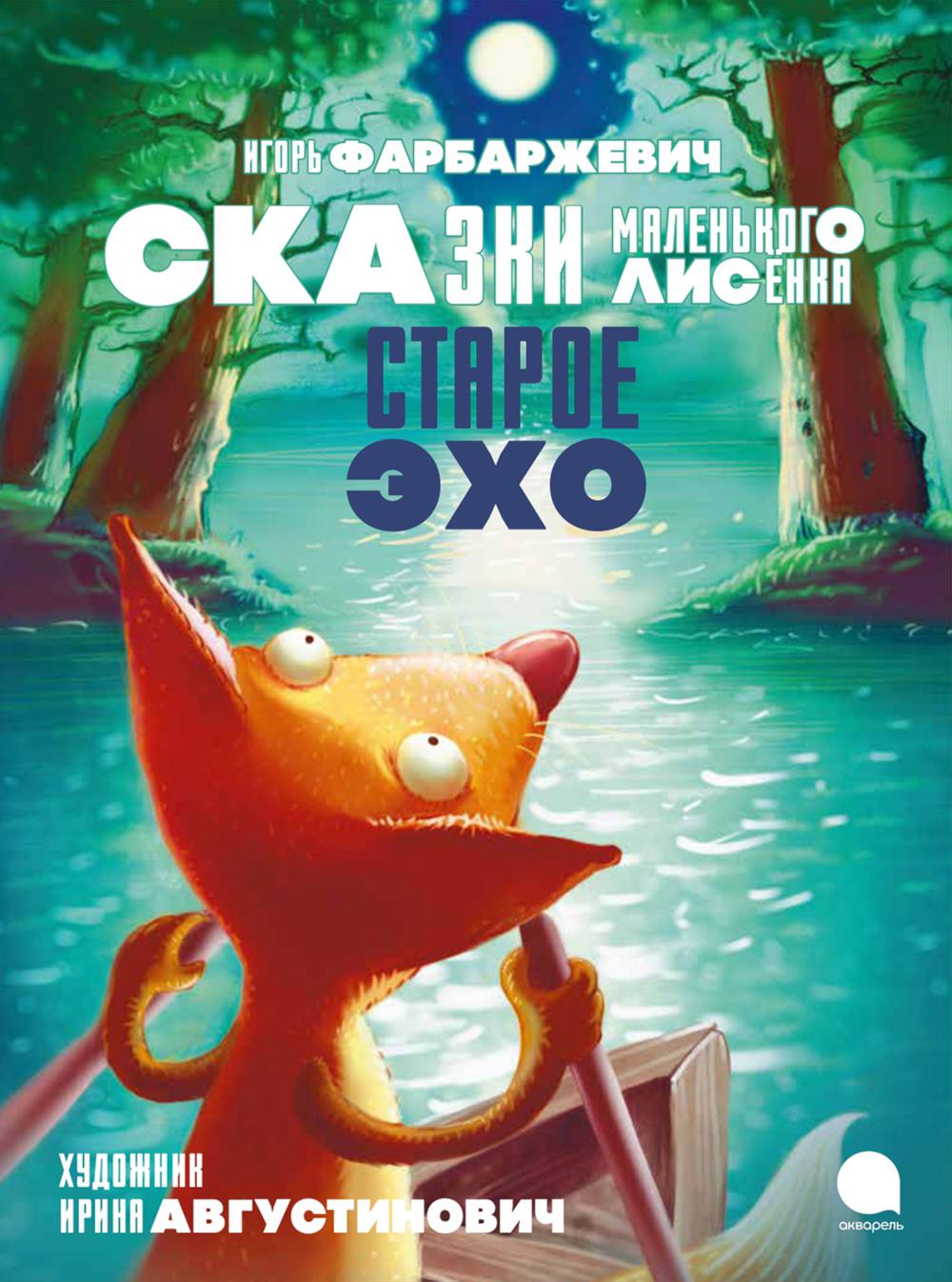 Рип.ЛюбКнДет.Старое Эхо.Сказки Маленького Лисенка