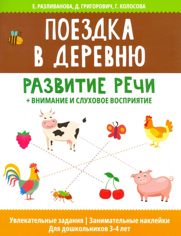 Поездка в деревню: развитие речи+внимание и слуховое восприятие