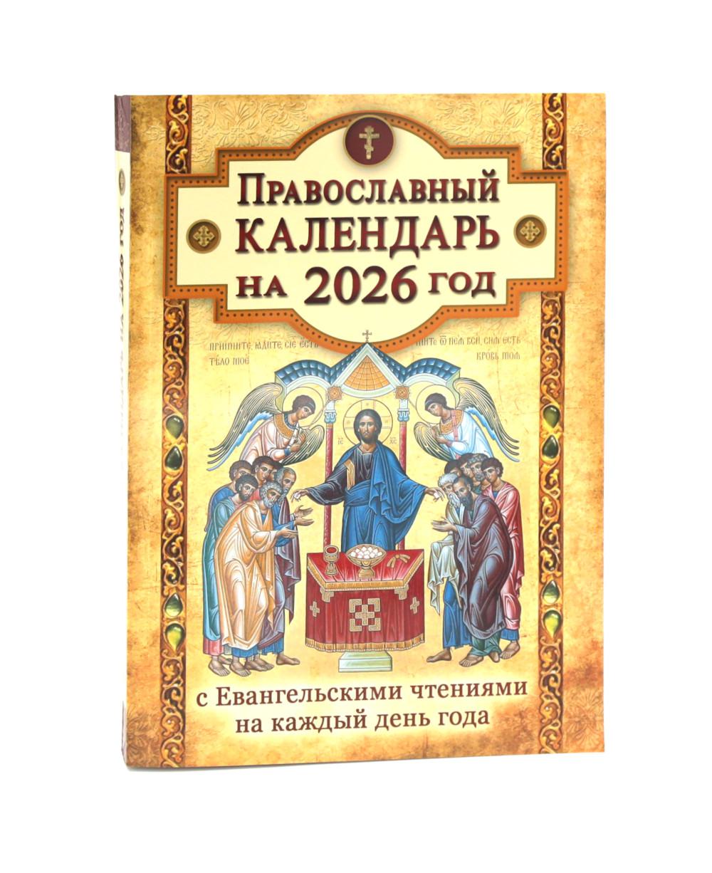 Calendrier officiel de l'année 2026 avec les Evangélistes qui s'intéressent à chaque jour de l'année