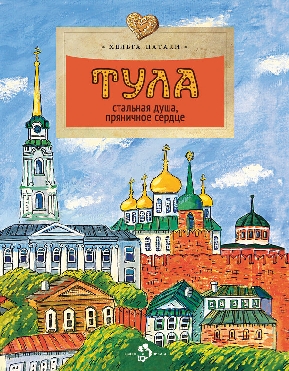 Тула. Стальная душа, пряничное сердце. Вып. 157. 3-е изд
