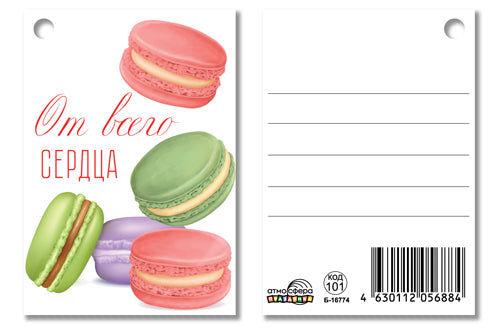 Б-16774 Бирка. От всего сердца