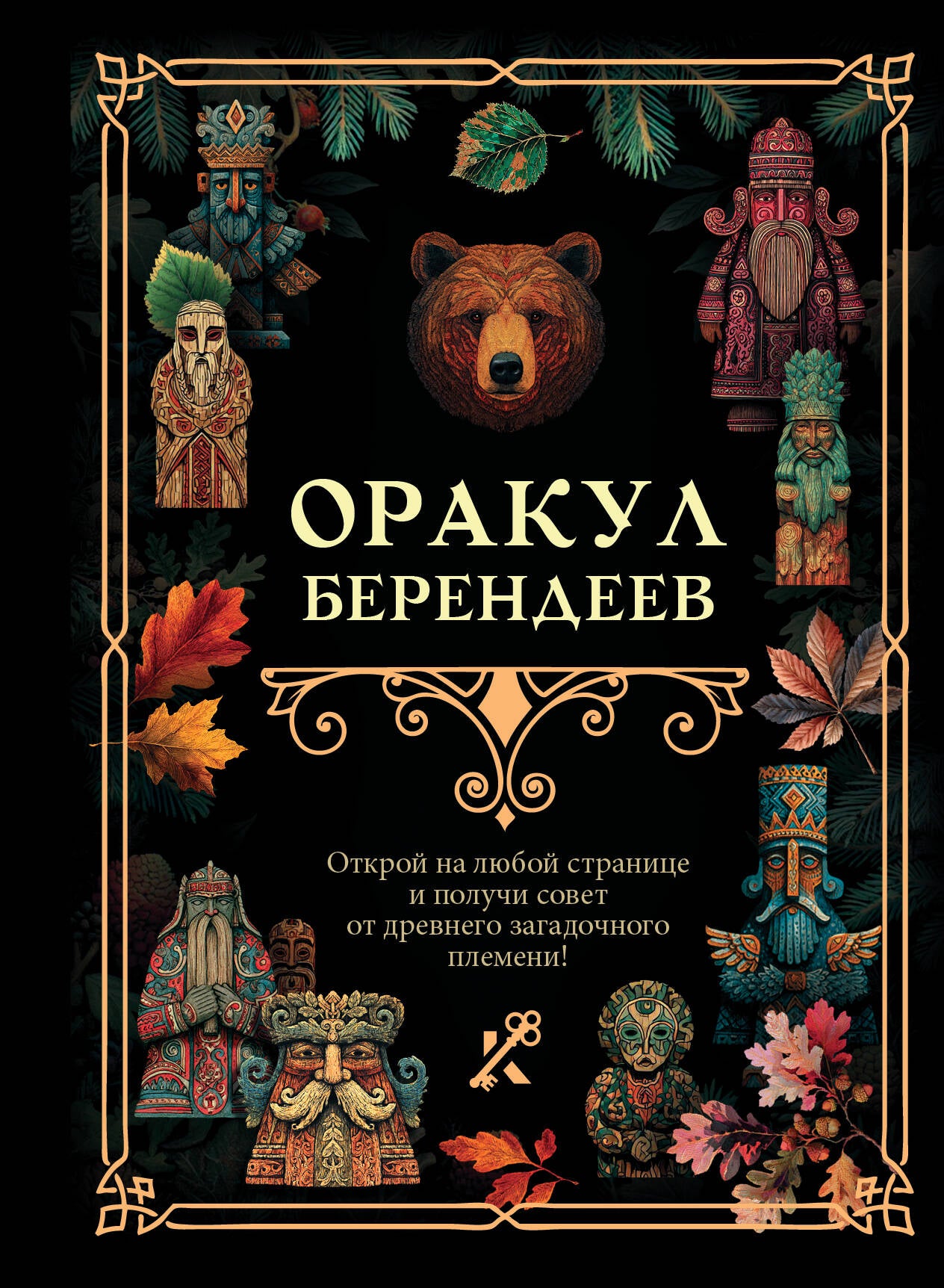 Оракул берендеев