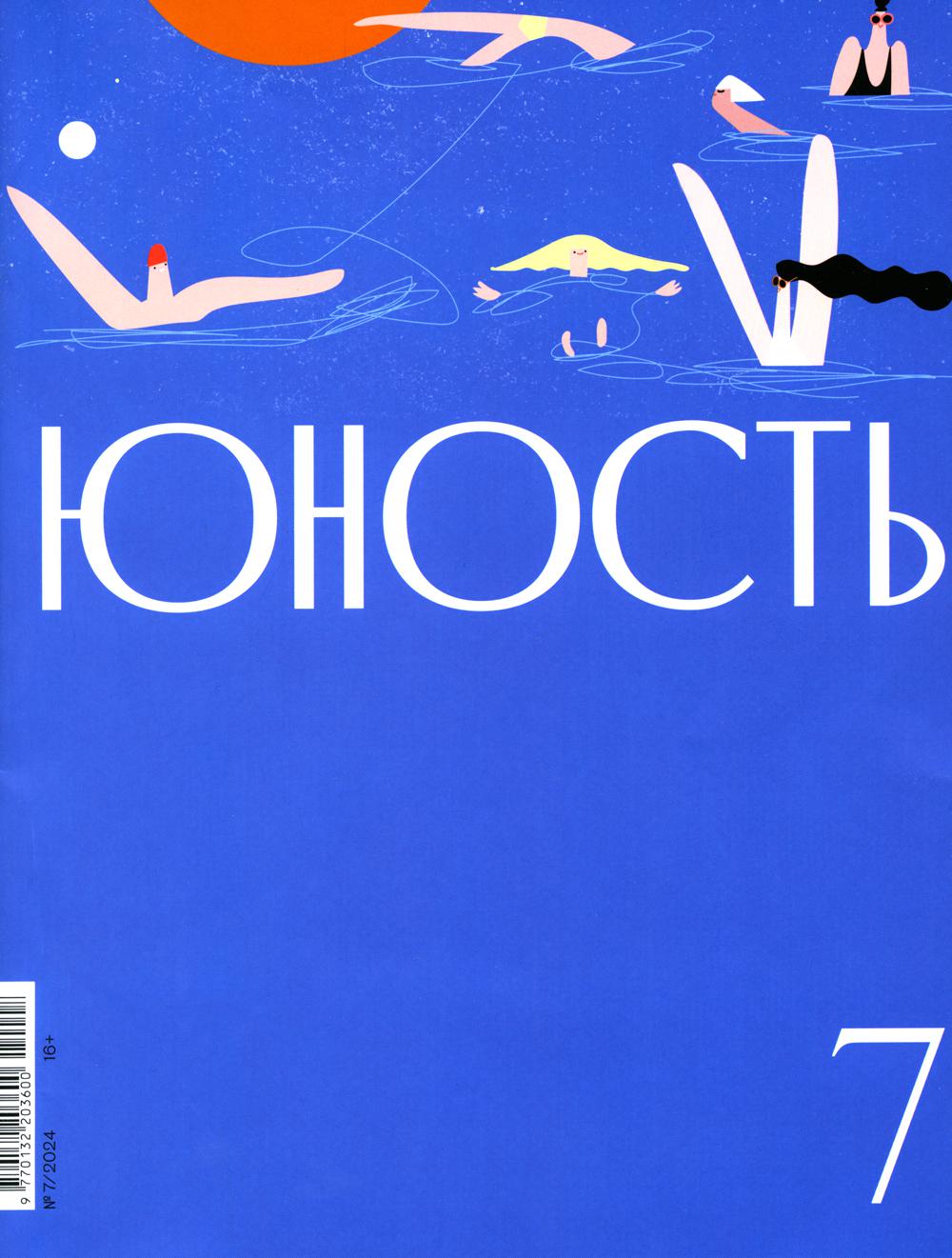 Журнал "Юность" № 7/2024